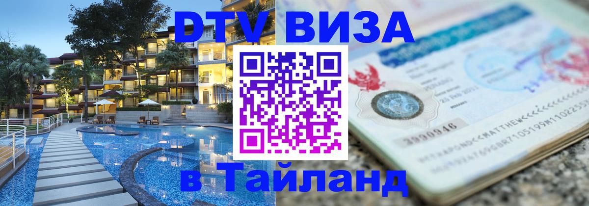 Стоимость и условия DTV визы — оформление в Таиланд под ключ - Тольятти  05.10.2025 