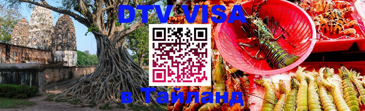 DTV Visa Thailand — прайс и условия, виза без дополнительных документов - 18.11.2025 