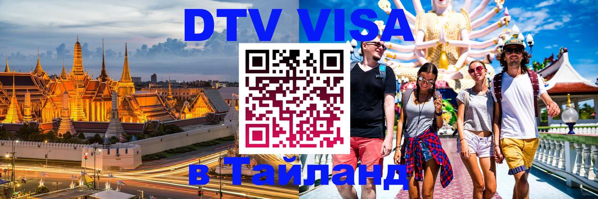 Виза ДТВ на 5 лет в Тайланд 